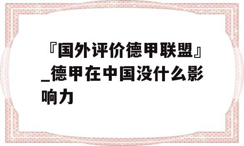 『国外评价德甲联盟』_德甲在中国没什么影响力