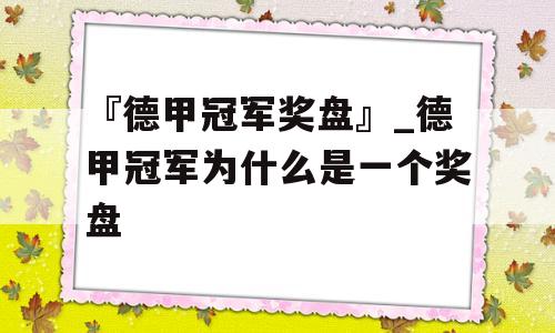 『德甲冠军奖盘』_德甲冠军为什么是一个奖盘