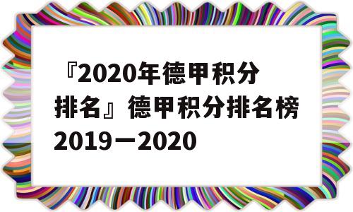 『2020年德甲积分排名』德甲积分排名榜2019一2020