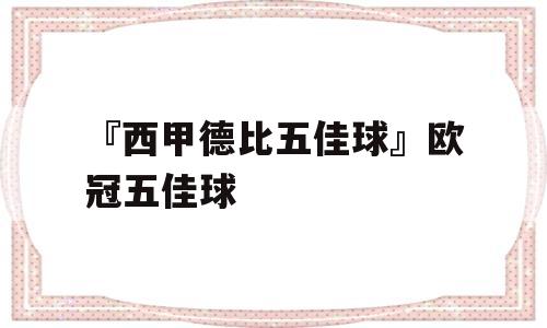 『西甲德比五佳球』欧冠五佳球