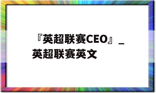 『英超联赛CEO』_英超联赛英文