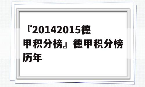 『20142015德甲积分榜』德甲积分榜历年