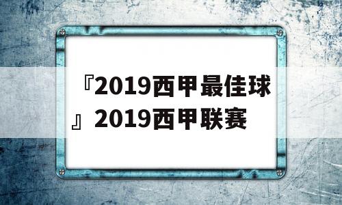 『2019西甲最佳球』2019西甲联赛