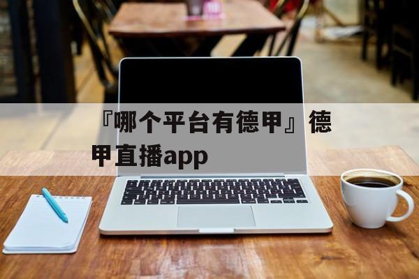 『哪个平台有德甲』德甲直播app