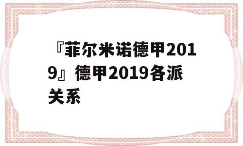 『菲尔米诺德甲2019』德甲2019各派关系