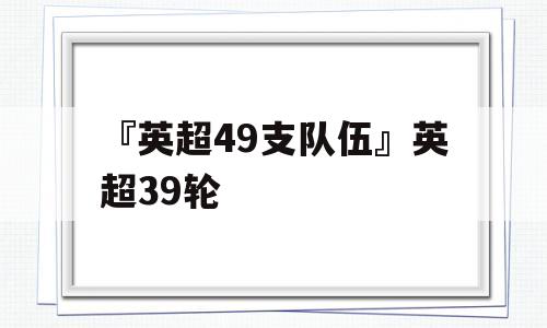 『英超49支队伍』英超39轮