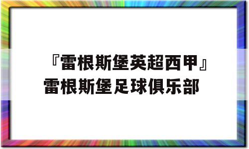 『雷根斯堡英超西甲』雷根斯堡足球俱乐部