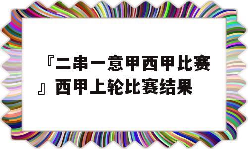 『二串一意甲西甲比赛』西甲上轮比赛结果