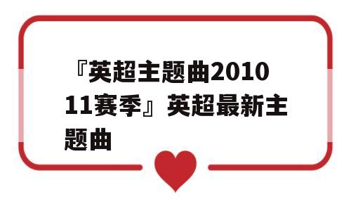 『英超主题曲201011赛季』英超最新主题曲