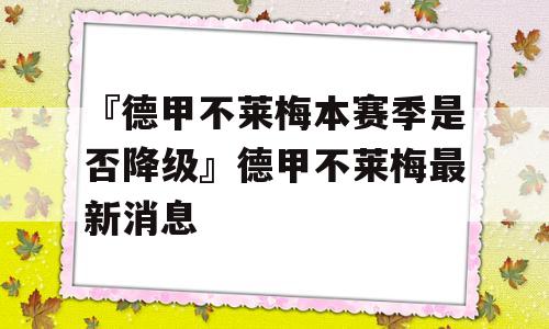 『德甲不莱梅本赛季是否降级』德甲不莱梅最新消息