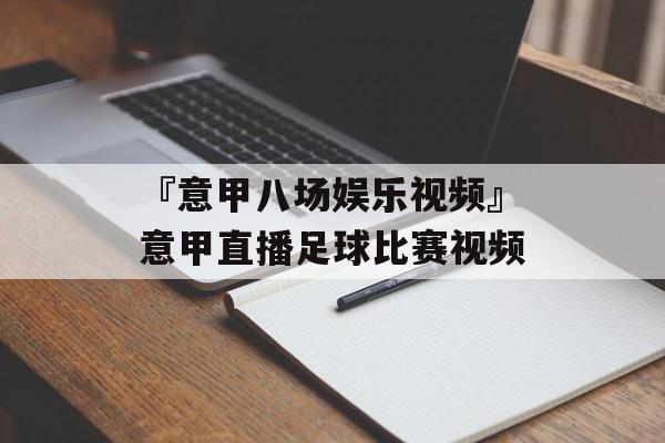 『意甲八场娱乐视频』意甲直播足球比赛视频