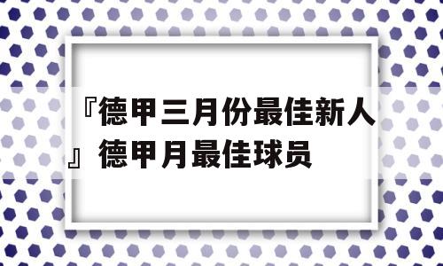 『德甲三月份最佳新人』德甲月最佳球员