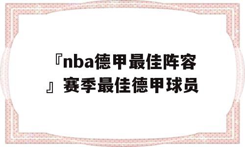 『nba德甲最佳阵容』赛季最佳德甲球员