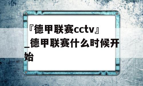 『德甲联赛cctv』_德甲联赛什么时候开始