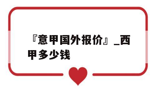 『意甲国外报价』_西甲多少钱