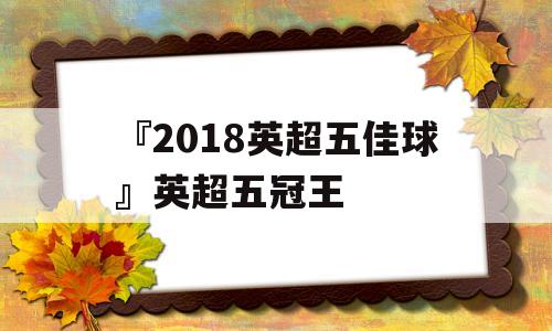 『2018英超五佳球』英超五冠王