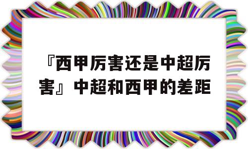 『西甲厉害还是中超厉害』中超和西甲的差距