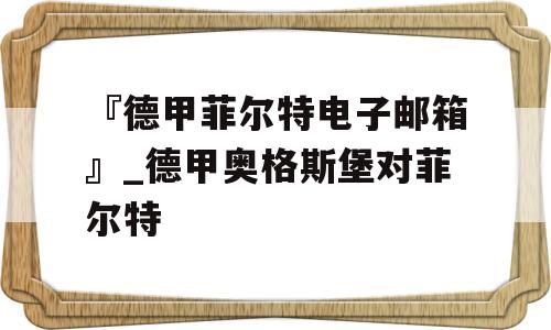 『德甲菲尔特电子邮箱』_德甲奥格斯堡对菲尔特