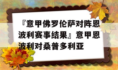 『意甲佛罗伦萨对阵恩波利赛事结果』意甲恩波利对桑普多利亚