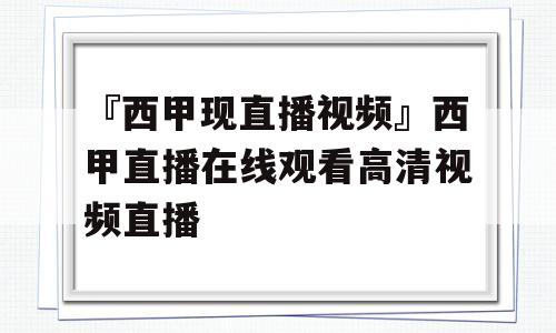 『西甲现直播视频』西甲直播在线观看高清视频直播