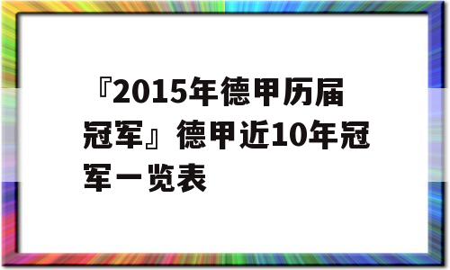 『2015年德甲历届冠军』德甲近10年冠军一览表