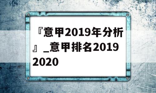 『意甲2019年分析』_意甲排名20192020