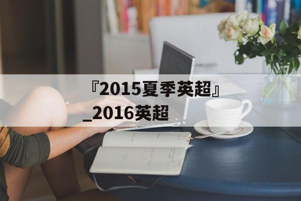 『2015夏季英超』_2016英超