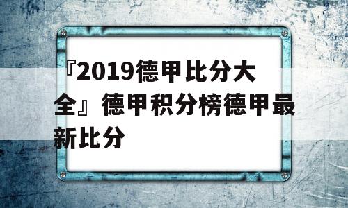 『2019德甲比分大全』德甲积分榜德甲最新比分