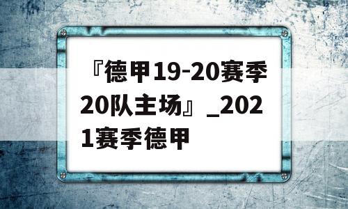 『德甲19-20赛季20队主场』_2021赛季德甲