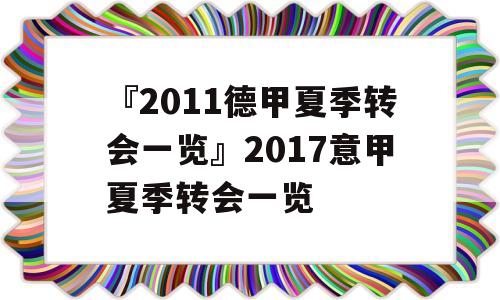 『2011德甲夏季转会一览』2017意甲夏季转会一览