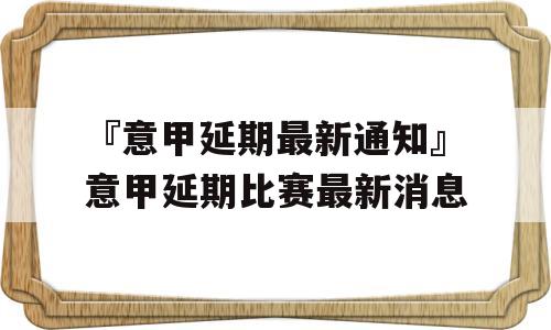 『意甲延期最新通知』意甲延期比赛最新消息