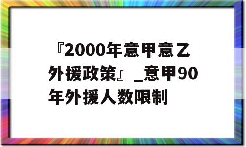 『2000年意甲意乙外援政策』_意甲90年外援人数限制