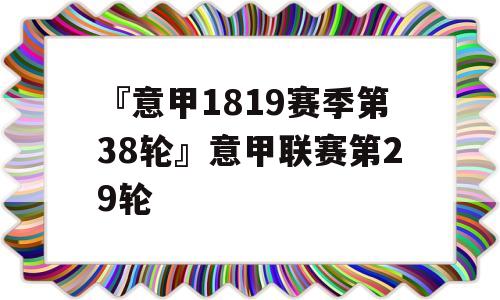 『意甲1819赛季第38轮』意甲联赛第29轮