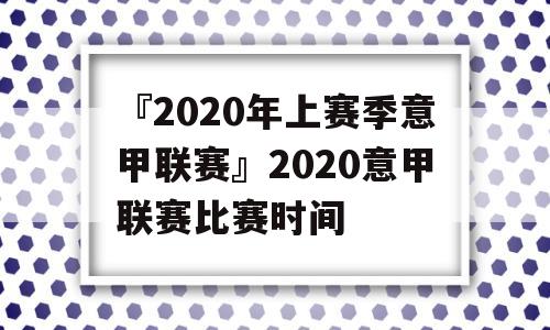 『2020年上赛季意甲联赛』2020意甲联赛比赛时间