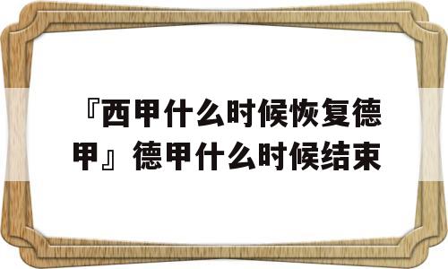 『西甲什么时候恢复德甲』德甲什么时候结束