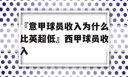 『意甲球员收入为什么比英超低』西甲球员收入