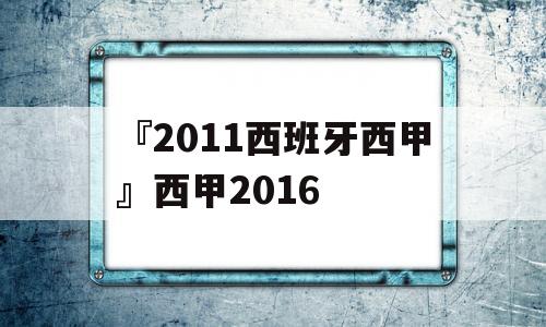 『2011西班牙西甲』西甲2016