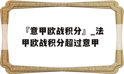 『意甲欧战积分』_法甲欧战积分超过意甲