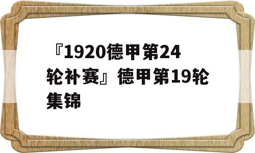 『1920德甲第24轮补赛』德甲第19轮集锦