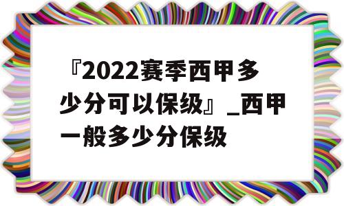 『2022赛季西甲多少分可以保级』_西甲一般多少分保级