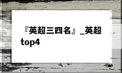 『英超三四名』_英超top4