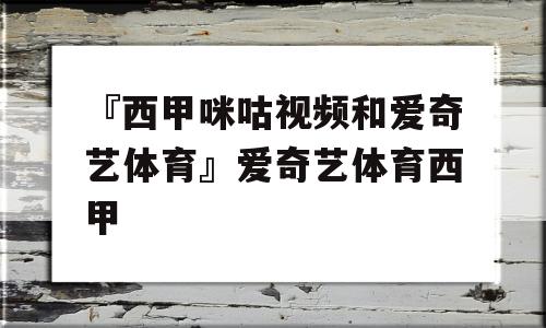 『西甲咪咕视频和爱奇艺体育』爱奇艺体育西甲