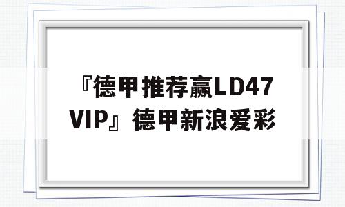 『德甲推荐赢LD47VIP』德甲新浪爱彩