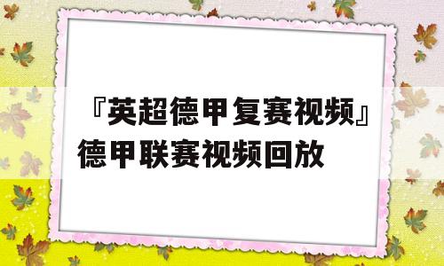 『英超德甲复赛视频』德甲联赛视频回放