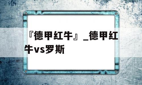 『德甲红牛』_德甲红牛vs罗斯