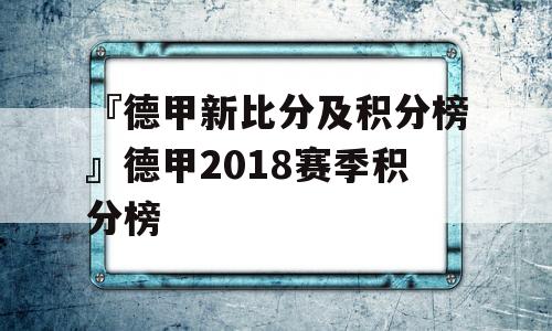 『德甲新比分及积分榜』德甲2018赛季积分榜