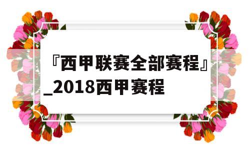 『西甲联赛全部赛程』_2018西甲赛程