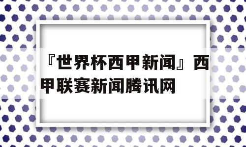 『世界杯西甲新闻』西甲联赛新闻腾讯网