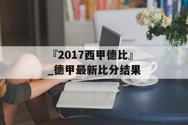 『2017西甲德比』_德甲最新比分结果