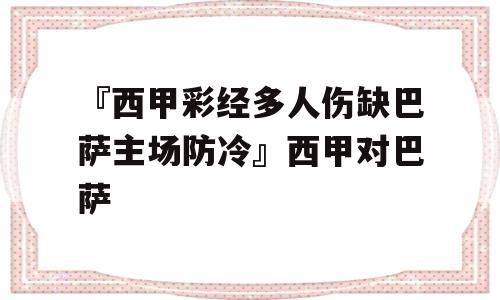 『西甲彩经多人伤缺巴萨主场防冷』西甲对巴萨